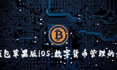 比特派钱包苹果版iOS：数字货币管理的最佳选择