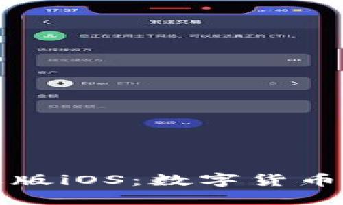 比特派钱包苹果版iOS：数字货币管理的最佳选择