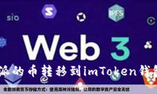 如何将B特派的币转移到imToken钱包：详细指南