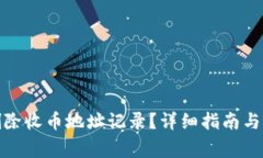 如何在BitP删除收币地址记录？详细指