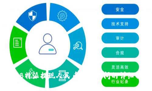 关于B特派提现人民币到账时间的详细解析