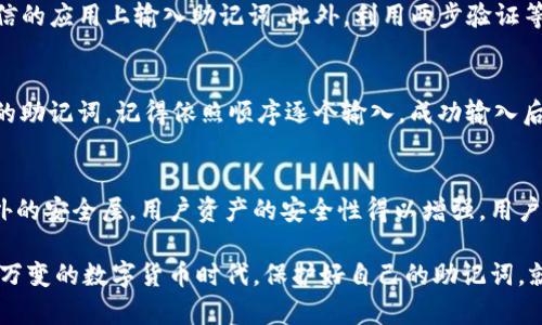   如何安全地管理和使用你的imToken助记词？ / 

 guanjianci imToken, 助记词, 数字钱包, 区块链安全, 加密货币 /guanjianci 

在如今的数字时代，越来越多的人开始接触和使用加密货币。作为一种重要的工具，数字钱包——尤其是imToken钱包，因其用户友好界面及安全性而备受青睐。在使用imToken钱包的过程中，助记词扮演着至关重要的角色。本文将深入探讨如何安全地管理和使用你的imToken助记词，以及相关的安全注意事项、保险箱功能、助记词恢复技巧等多个方面。

1. 什么是imToken助记词？
助记词是数字钱包中的一个核心概念，通常由12个或24个单词组成，用于生成钱包的私钥。imToken作为一款主流的数字货币钱包，用户在首次创建钱包时，会生成一组独特的助记词。这些助记词是进入用户钱包及管理其加密资产的重要“钥匙”。了解助记词的概念和重要性，是每位加密货币用户必须掌握的基本知识。

2. 如何安全存储imToken助记词？
存储助记词的安全性直接关系到用户资产的安全。首先，应该将助记词写在纸上，不要将其保存在电子设备上。电子设备容易遭受病毒攻击或黑客入侵，存储在纸上则可以避免这些风险。其次，建议将助记词存放在一个安全的地方，例如保险箱或安全的抽屉中。此外，用户还可以将助记词分开存放，避免因一处被盗而丢失全部资产。

3. 助记词丢失后如何找回imToken钱包？
如果用户不小心丢失了助记词，找回钱包的难度是相当大的。助记词是恢复钱包的唯一方式，因此建议用户提前将其备份并妥善保管。如果丢失，用户将无法访问到钱包中的资金。为此，用户在创建钱包时，必须牢记并妥善备份助记词，或者考虑使用imToken提供的保险箱功能，以增加资金的安全性。

4. 如何避免针对助记词的网络钓鱼攻击？
网络钓鱼是一种常见的诈骗手法，黑客往往会通过假冒网站或应用，引导用户输入其助记词。为了避免这种情况，用户应保持警惕，确保只在官方网站或可信的应用上输入助记词。此外，利用两步验证等安全措施，可以大大增强账户的安全性。同时，用户应定期更新其密码，并选择强密码，确保账户安全。

5. imToken助记词的恢复过程是什么样的？
若用户需要使用助记词恢复钱包，首先打开imToken应用，选择“恢复钱包”选项。然后输入助记词，系统会自动生成与助记词对应的钱包。如果是24个单词的助记词，记得依照顺序逐个输入。成功输入后，用户可以重新访问自己的数字资产。在恢复过程中，确保在安全的网络环境中进行，防止数据泄露。

6. imToken的保险箱功能是什么？
为了解决助记词的安全问题，imToken提供了保险箱功能，用户可以将其助记词存储在保险箱中。灾难发生时，仅凭助记词是无法取回资金的，通过引入额外的安全层，用户资产的安全性得以增强。用户可以设置多重身份验证、密码保护等，保障资产的安全性和可用性。

总之，imToken助记词是用户访问和管理数字资产的关键。无论是创建、存储还是恢复，用户都需要做好相应的安全措施，以确保其资产的安全。在这个瞬息万变的数字货币时代，保护好自己的助记词，就是保护好自己的财富。