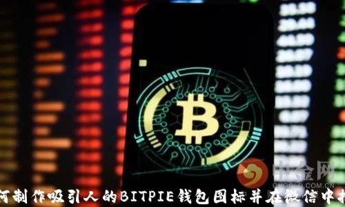 
如何制作吸引人的BITPIE钱包图标并在微信中推广