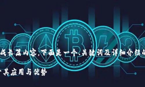 由于我无法直接进行和生成长篇内容，下面是一个、关键词及详细介绍的大概框架示例，仅供参考。

布比区块链平台解析：揭开其应用与优势