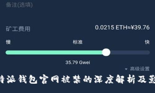 :  
关于B特派钱包官网被禁的深度解析及影响分析