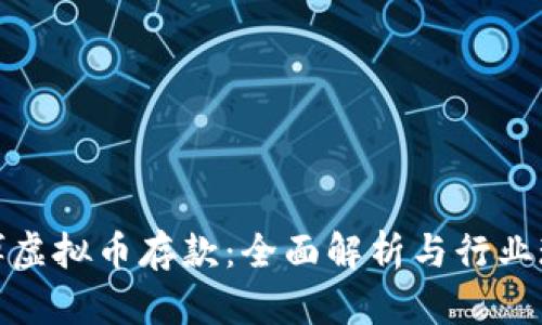 赌博虚拟币存款：全面解析与行业现状