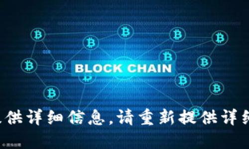 填写不完整，无法提供详细信息。请重新提供详细的请求。感谢理解！