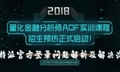比特派官方登录问题解析及解决办法