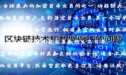 比特交易平台有很多，其中一些知名的平台包括：

1. **币安（Binance）**：全球最大的加密货币交易所之一，功能强大，支持多种数字货币交易。

2. **Coinbase**：主要面向美国用户，支持法定货币交易，是一个简单易用的交易平台。

3. **火币网（Huobi）**：在亚洲地区非常流行，拥有丰富的交易对和功能。

4. **OKEx**：提供多种金融工具，包括现货交易和衍生品交易。

5. **Kraken**：提供丰富的加密货币种类和良好的安全性，适合不同类型的交易者。

如果你有兴趣了解特定的交易平台，或希望获取更多信息，请告诉我！