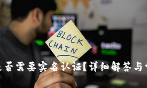Bitpie注册是否需要实名认证？详细解答与常见问题分析