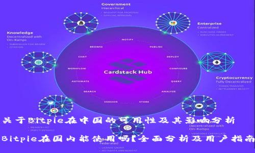 关于Bitpie在中国的可用性及其影响分析

Bitpie在国内能使用吗？全面分析及用户指南