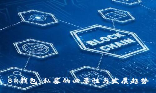 BK钱包：私募的必要性与发展趋势