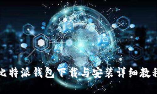 比特派钱包下载与安装详细教程