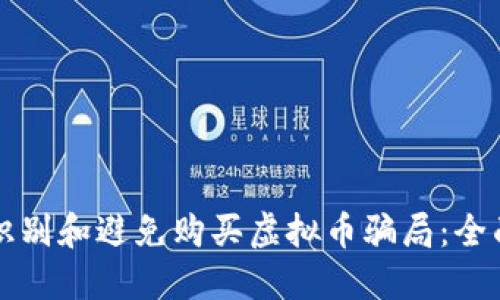 如何识别和避免购买虚拟币骗局：全面指南