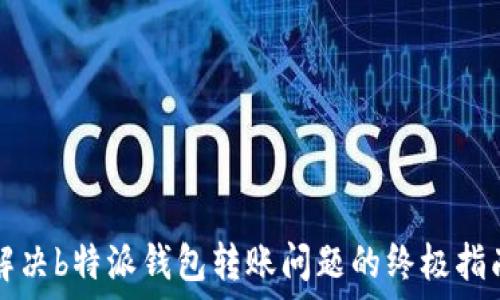   
解决b特派钱包转账问题的终极指南