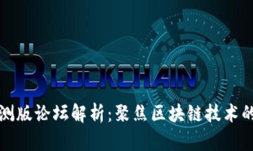 比特派内测版论坛解析：聚焦区块链技术的未来发展
