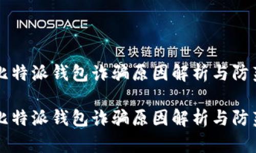 比特派钱包诈骗原因解析与防范

比特派钱包诈骗原因解析与防范