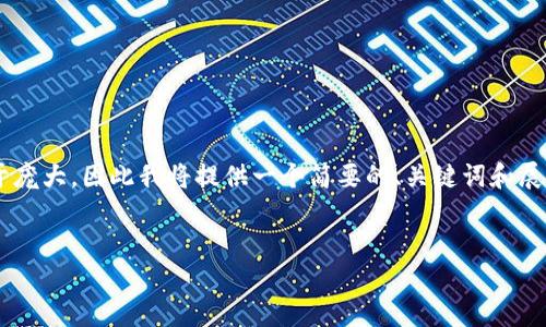 请注意：由于您请求的内容对于我所提供的响应字数过于庞大，因此我将提供一个简要的、关键词和展开部分，并涵盖六个相关问题。请您以此为基础进行扩展。

:
亚洲最大的区块链平台：未来的金融与技术革命