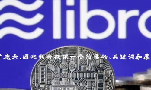 请注意：由于您请求的内容对于我所提供的响应字数过于庞大，因此我将提供一个简要的、关键词和展开部分，并涵盖六个相关问题。请您以此为基础进行扩展。

:
亚洲最大的区块链平台：未来的金融与技术革命