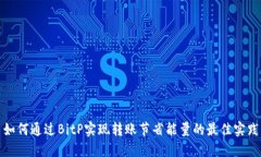 如何通过BitP实现转账节省能量的最佳