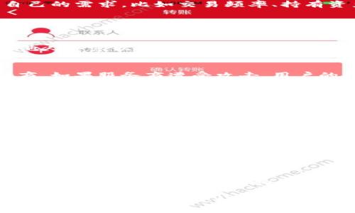 biao-ti区块链钱包平台全解析：选择最适合你的钱包/biao-ti
区块链钱包, 加密货币, 钱包平台, 比特币钱包, 数字资产/guanjianci

随着区块链技术的逐步成熟和加密货币的普及，越来越多的人开始关注和使用区块链钱包。不同于传统银行账户，区块链钱包是数字化的资产管理工具，它允许用户存储、发送和接收加密货币。本文将对区块链钱包的平台进行详细介绍，并解答一些可能遇到的问题。

区块链钱包的分类
区块链钱包可以按照不同的标准进行分类：根据存储方式，可以分为热钱包和冷钱包；根据管理权限，可以分为托管钱包和非托管钱包；根据使用习惯，可以分为软件钱包和硬件钱包等。

常见的区块链钱包平台
在选择区块链钱包平台时，用户需要考虑安全性、便捷性、用户体验等多个方面。以下是一些常见的区块链钱包平台的介绍。

1. Coinbase
Coinbase是全球最大的加密货币交易所之一，其它提供了一个易于使用的钱包服务。用户可以购买、出售和存储多种加密货币，如比特币、以太坊等。Coinbase的优势在于其简单的用户界面和强大的安全性。

2. Binance
Binance也是一个知名的加密货币交易所，除了提供交易服务，还支持多种钱包功能。用户可以通过Binance的智能合约功能进行资产管理。它支持用户对自己的私钥进行完全控制，增强了安全性。

3. MetaMask
MetaMask是一款广泛使用的以太坊和ERC20代币钱包。它是一个浏览器扩展，特别适合与去中心化应用（DApps）互动。MetaMask用户可以方便地管理他们的以太坊资产，并无需进行复杂的操作。

4. Trust Wallet
Trust Wallet是Binance推出的官方移动加密货币钱包。它支持多种区块链资产，同时具备去中心化交易所功能。Trust Wallet的用户界面友好且安全性高，深受用户喜爱。

5. Ledger Nano S/X
Ledger Nano是知名的硬件钱包品牌，提供高水平的安全性。它通过离线存储私钥来防止黑客攻击，适合储存大量资产的用户。不过，其初始设定可能比软件钱包复杂。

区块链钱包的安全性
安全性是用户最为关心的问题之一。与传统银行账户相比，区块链钱包的安全机制更加复杂。用户在选择钱包时，应优先考虑平台的安全性。例如，了解钱包使用的加密技术、是否提供双重认证等。

如何选择合适的区块链钱包
选择适合自己的区块链钱包，不仅仅是看其功能强大，更要考虑使用场景、资产规模和安全措施等因素。用户应根据自己的需求，比如交易频率、持有资产种类等，选择合适的钱包类型。

常见问题解答

1. 区块链钱包的工作原理是什么？
区块链钱包并不存储实际的加密货币，而是存储用户的私钥和公钥。私钥是控制该地址的数字签名，公钥则可以与其他人共享以接收资产。每一次交易通过区块链网络进行确认，确保资产的记录安全且准确。

2. 为什么选择非托管钱包而非托管钱包？
非托管钱包允许用户自主控制私钥，从而提高了安全性。虽然托管钱包通常更加便捷，但其安全性则依赖于服务提供商。如果服务商遭受攻击，用户的资产可能会面临风险。因此，非托管钱包是更加安全的选择，适合有隐私保护需求的用户。

3. 如何确保区块链钱包的安全？
确保区块链钱包安全的首要措施是保管好私钥，尽量使用复杂且不同于其他账户的密码。此外，启用双重认证可以提高钱包的安全性。如果使用硬件钱包，确保从官方网站购买，并定期备份你的钱包信息。

4. 热钱包和冷钱包有什么区别？
热钱包是与互联网连接的钱包，便于用户进行快速交易，但相对容易受到黑客攻击。冷钱包则是将资产离线存储，安全性较高，适合长期持有资产。用户可以根据自己的需求，选择相应的钱包进行使用。

5. 交易区块链钱包的费用如何计算？
交易费用通常由网络拥堵情况和交易的复杂程度决定。不同平台收费标准不同，一些平台会根据交易量收取手续费，用户在选择时需了解各个平台的具体费用政策。此外，有些平台可能会在充提币时产生额外费用。

6. 我可以使用一个钱包存储多种加密资产吗？
是的，很多现代区块链钱包支持多种加密资产的存储，例如比特币、以太坊、Litecoin等。用户在选择钱包时，可以选择一个支持他们希望存储和管理的所有资产的钱包平台，从而方便快捷地管理数字资产。

综上所述，随着区块链技术的快速发展，选择一个合适的区块链钱包平台变得尤为重要。在全面了解不同钱包平台的基础上，用户可以更好地管理自己的数字资产，以及提高财务安全性。