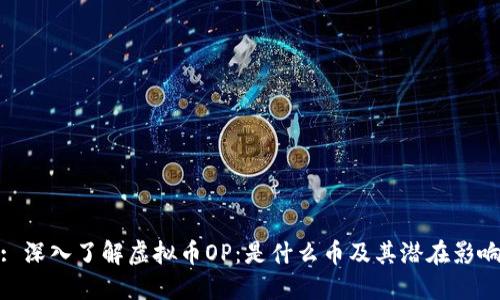 : 深入了解虚拟币OP：是什么币及其潜在影响