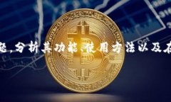 在这篇文章中，我们将探讨“bitp钱包