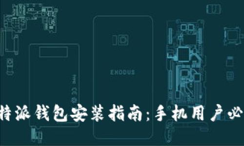 比特派钱包安装指南：手机用户必看！