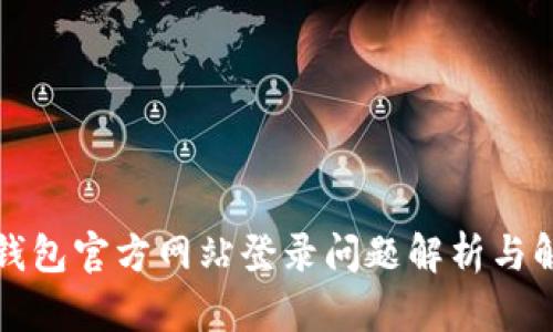比特派钱包官方网站登录问题解析与解决方案