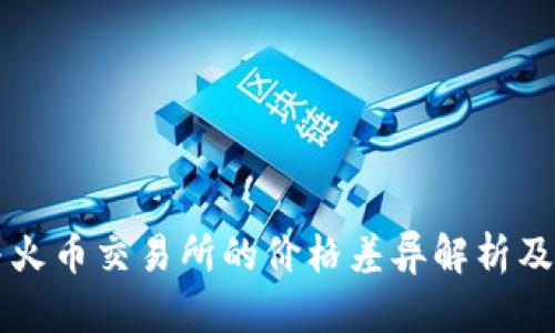 比特派与火币交易所的价格差异解析及原因分析