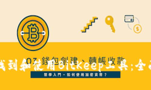 如何找到和使用BitKeep工具：全面指南