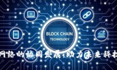 虚拟币与信息网络的协同发展：助力未