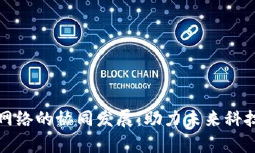 虚拟币与信息网络的协同发展：助力未来科技和经济的结合