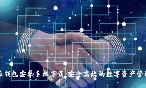 比特派钱包安卓手机下载：安全高效的数字资产管理方案