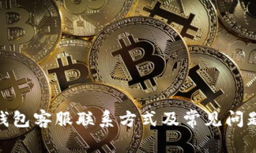 bitp钱包客服联系方式及常见问题解答