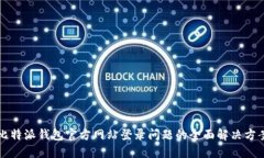 比特派钱包官方网站登录问题的全面解