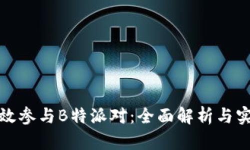 如何高效参与B特派对：全面解析与实践攻略