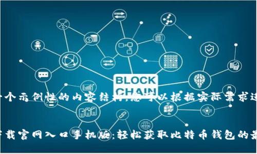 这里是一个示例性的内容结构，您可以根据实际需求进行调整。


比特派下载官网入口手机版：轻松获取比特币钱包的最佳途径