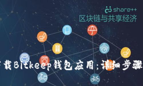 苹果手机如何下载Bitkeep钱包应用：详细步骤与常见问题解答