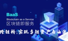 BitKeep钱包跨链桥：实现多链资产自由