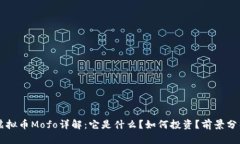 虚拟币Mofo详解：它是什么？如何投资