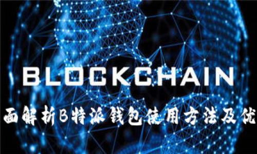 全面解析B特派钱包使用方法及优势