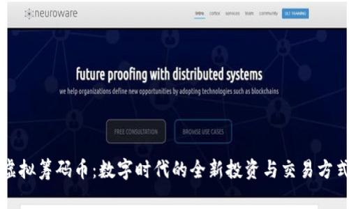 虚拟筹码币：数字时代的全新投资与交易方式