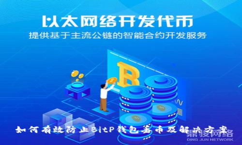 如何有效防止BitP钱包丢币及解决方案