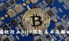 如何有效防止BitP钱包丢币及解决方案