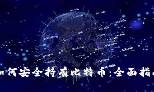 如何安全持有比特币：全面指南