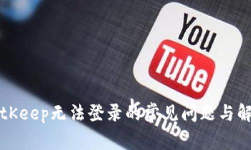 解决BitKeep无法登录的常见问题与解决方案