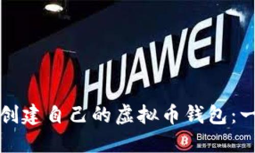 如何轻松创建自己的虚拟币钱包：一步步指南