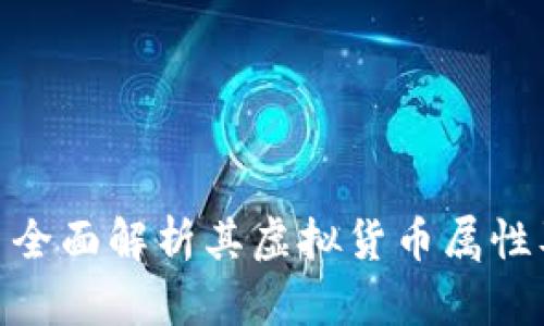 988币——全面解析其虚拟货币属性及市场影响