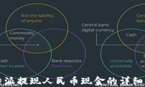 
比特派提现人民币现金的详细指南